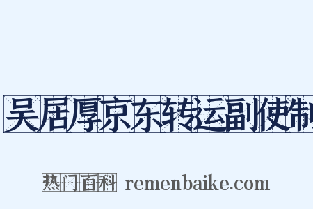 吴居厚京东转运副使制是什么意思的图片